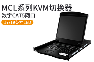 17、19英寸數(shù)字遠(yuǎn)程網(wǎng)口KVM控制臺(tái)-MCL系列
