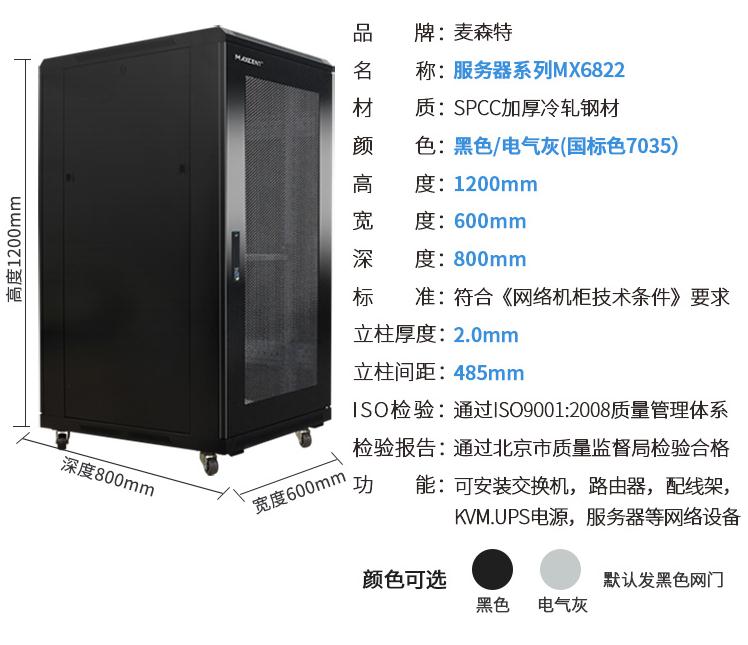麥森特(MAXCENT)MX6822 服務(wù)器機(jī)柜規(guī)格參數(shù)