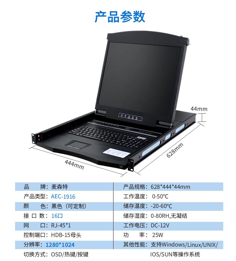 AEC-1916網口kvm切換器19英寸16口網線連接長距離傳輸,麥森特(MAXCENT)產品參數
